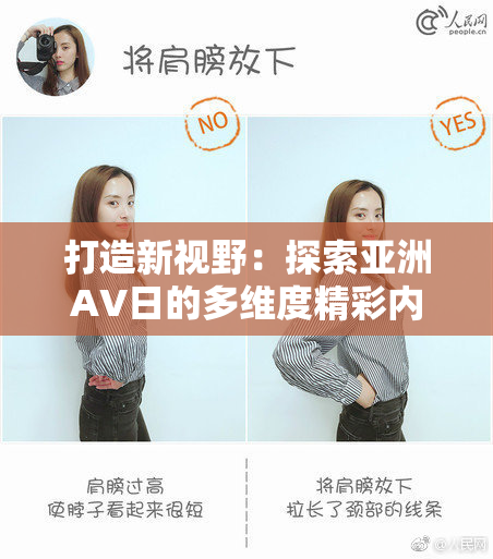 打造新视野：探索亚洲AV日的多维度精彩内容