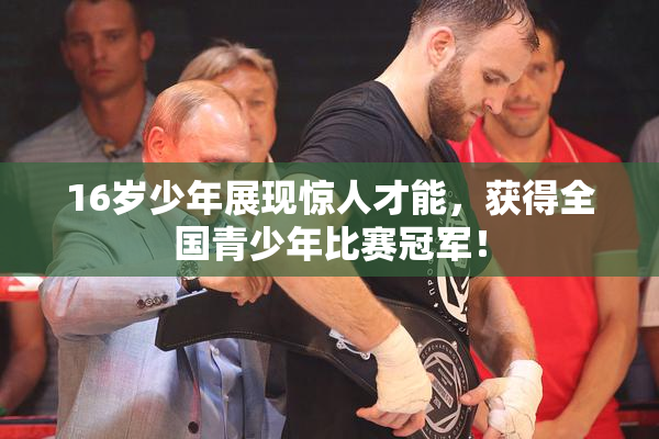 16岁少年展现惊人才能，获得全国青少年比赛冠军！