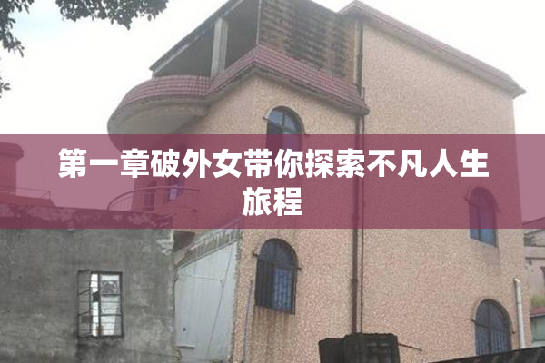 第一章破外女带你探索不凡人生旅程