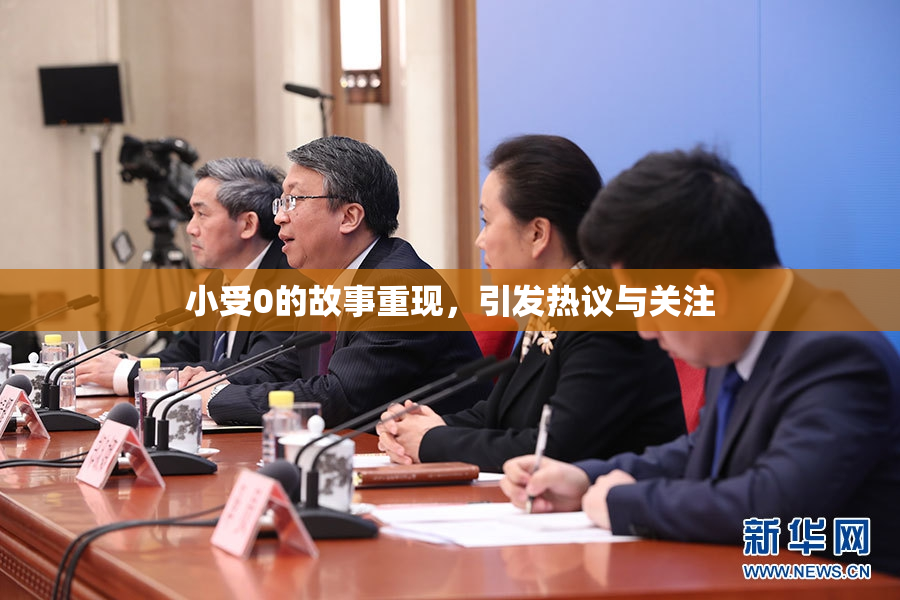 小受0的故事重现，引发热议与关注