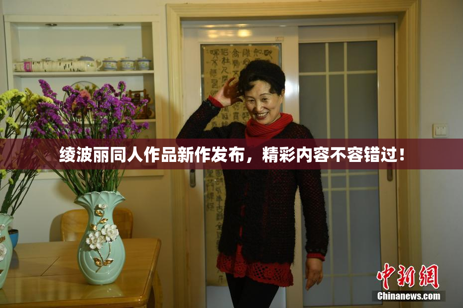 绫波丽同人作品新作发布，精彩内容不容错过！