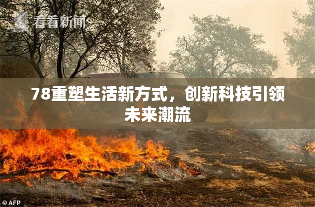 78重塑生活新方式，创新科技引领未来潮流