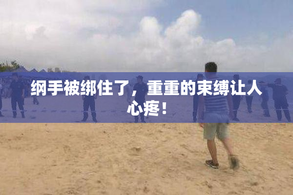 纲手被绑住了，重重的束缚让人心疼！