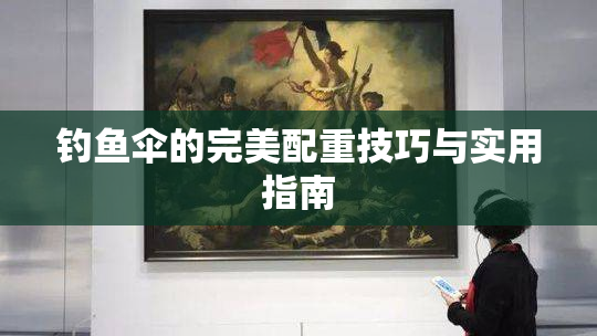 钓鱼伞的完美配重技巧与实用指南