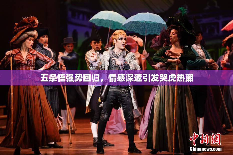 五条悟强势回归，情感深邃引发哭虎热潮