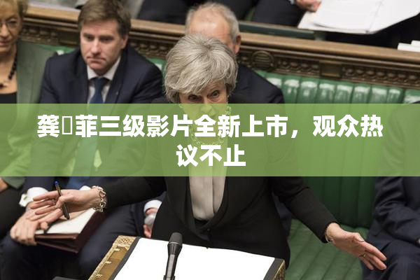 龚玥菲三级影片全新上市，观众热议不止