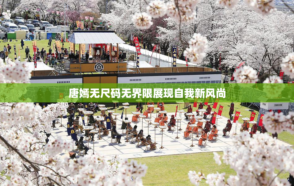 唐嫣无尺码无界限展现自我新风尚