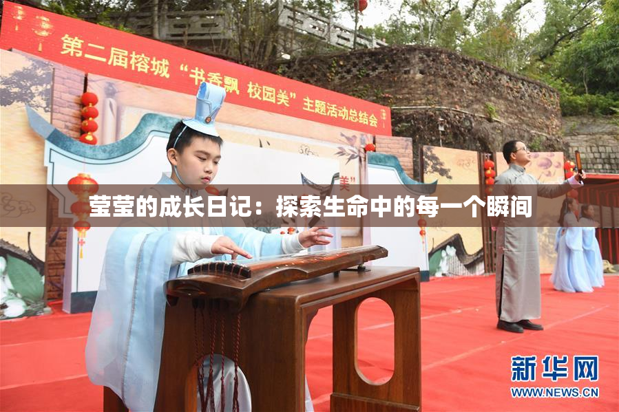 莹莹的成长日记：探索生命中的每一个瞬间