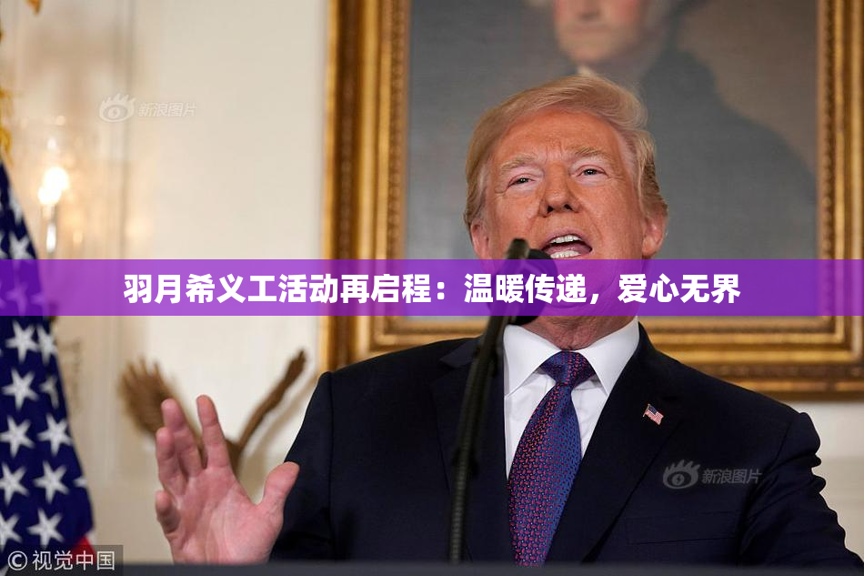 羽月希义工活动再启程：温暖传递，爱心无界