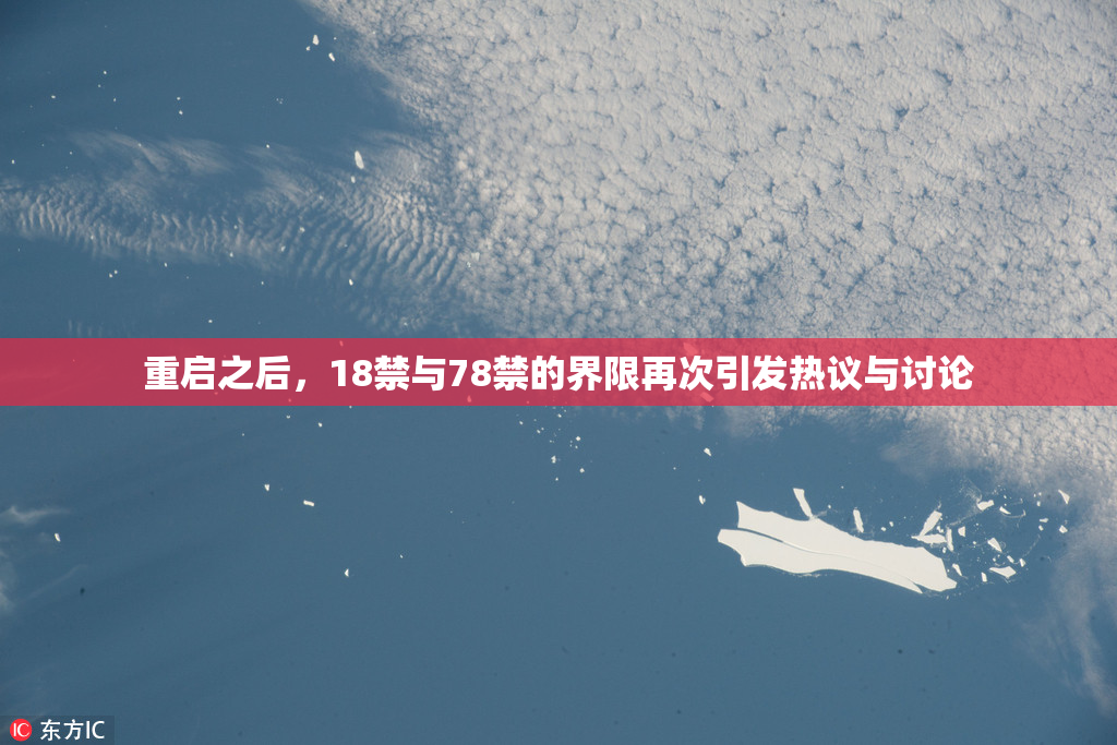 重启之后，18禁与78禁的界限再次引发热议与讨论