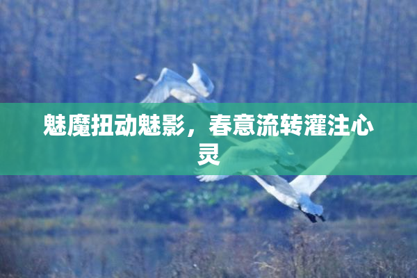 魅魔扭动魅影，春意流转灌注心灵