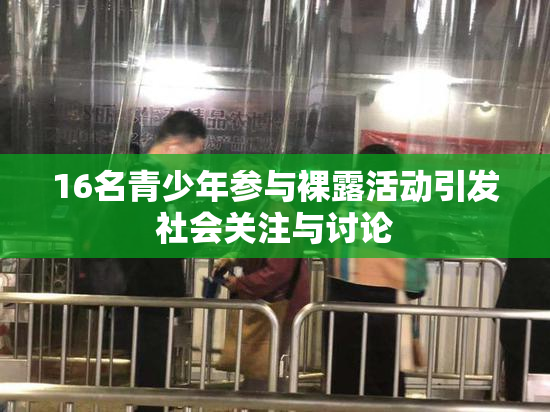 16名青少年参与裸露活动引发社会关注与讨论