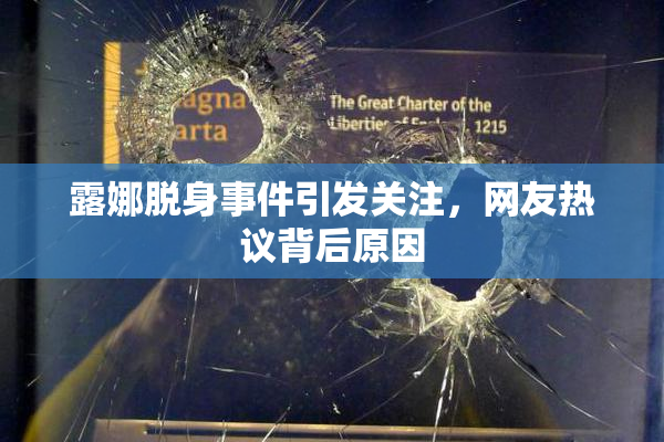 露娜脱身事件引发关注，网友热议背后原因