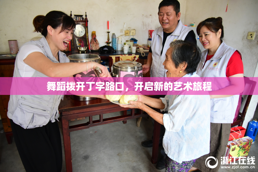 舞蹈拨开丁字路口，开启新的艺术旅程