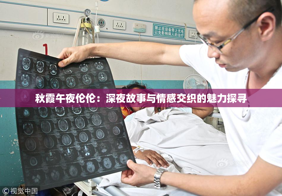 秋霞午夜伦伦：深夜故事与情感交织的魅力探寻