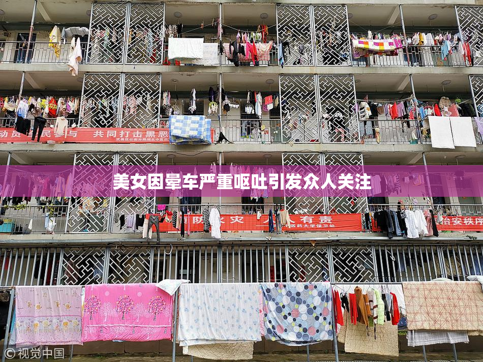 美女因晕车严重呕吐引发众人关注