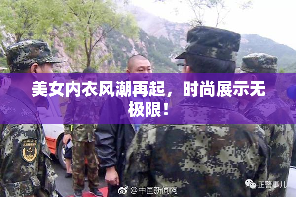 美女内衣风潮再起，时尚展示无极限！