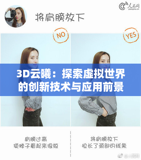 3D云曦：探索虚拟世界的创新技术与应用前景