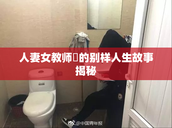 人妻女教师姫的别样人生故事揭秘