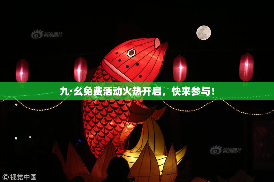 九·幺免费活动火热开启，快来参与！