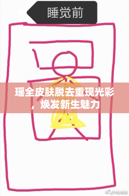 瑶全皮肤脱去重现光彩，焕发新生魅力