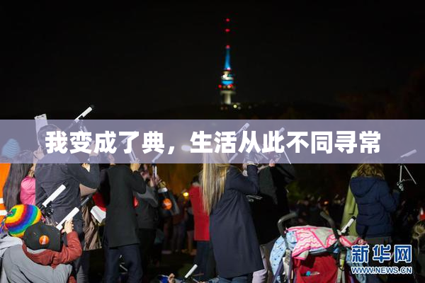 我变成了典，生活从此不同寻常