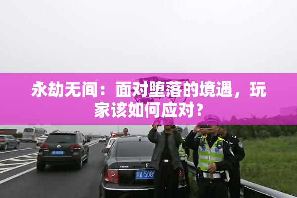 永劫无间：面对堕落的境遇，玩家该如何应对？