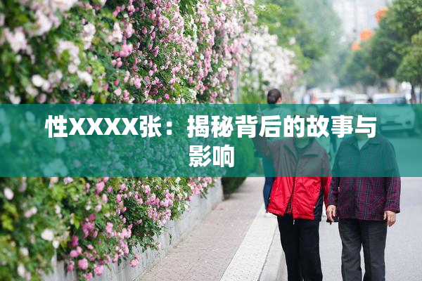 性XXXX张：揭秘背后的故事与影响
