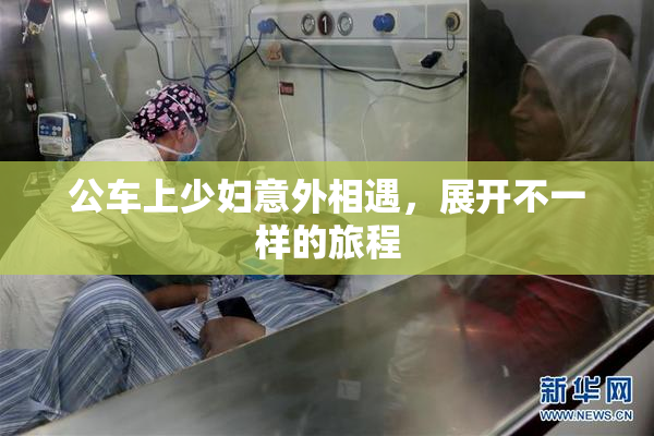 公车上少妇意外相遇，展开不一样的旅程