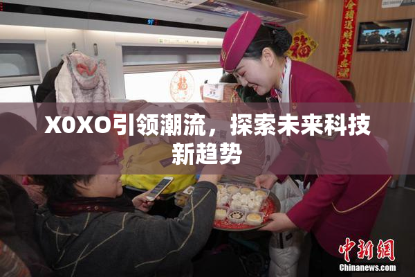 X0XO引领潮流，探索未来科技新趋势
