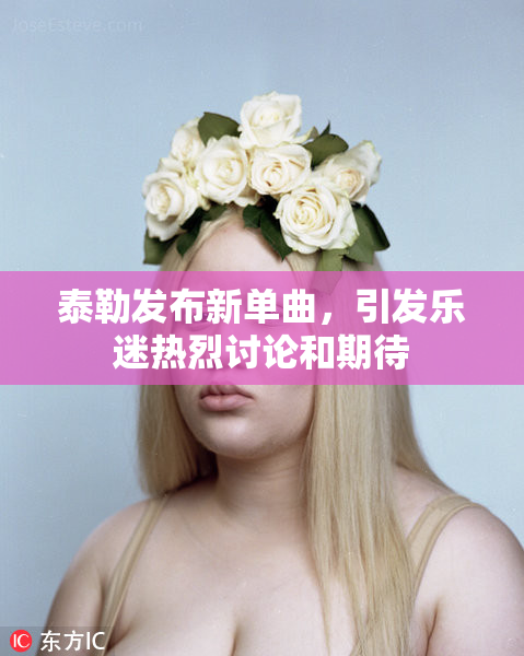 泰勒发布新单曲，引发乐迷热烈讨论和期待