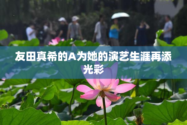友田真希的A为她的演艺生涯再添光彩