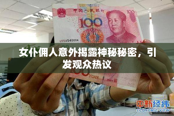 女仆佣人意外揭露神秘秘密，引发观众热议