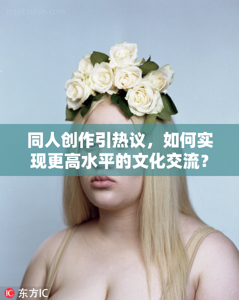 同人创作引热议，如何实现更高水平的文化交流？