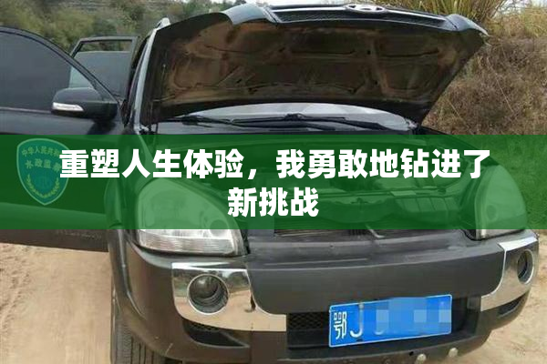 重塑人生体验，我勇敢地钻进了新挑战
