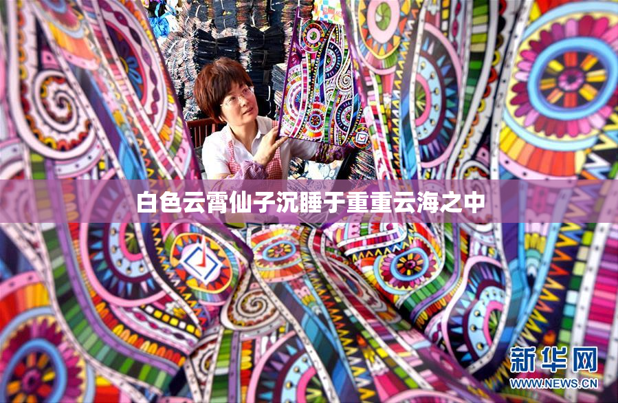 白色云霄仙子沉睡于重重云海之中