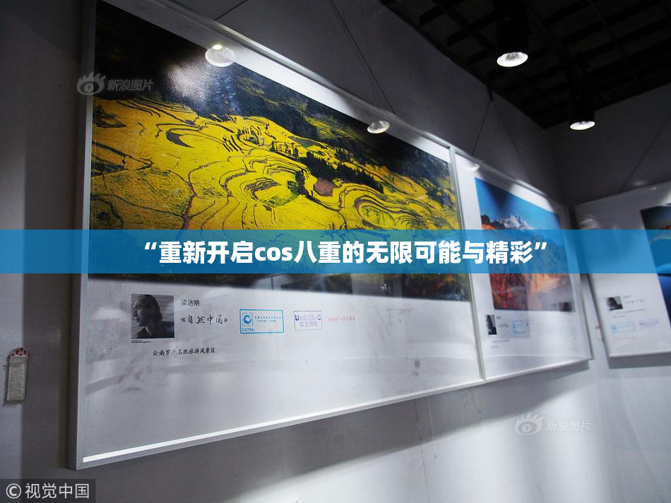 “重新开启cos八重的无限可能与精彩”