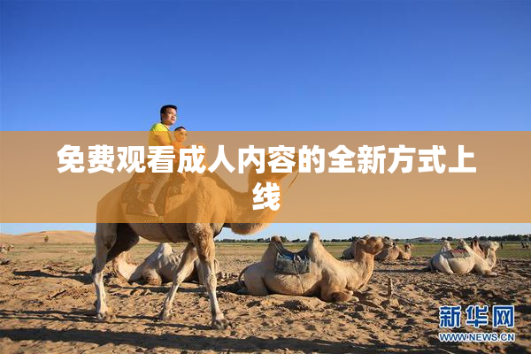 免费观看成人内容的全新方式上线