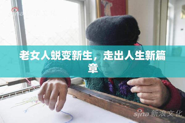 老女人蜕变新生，走出人生新篇章
