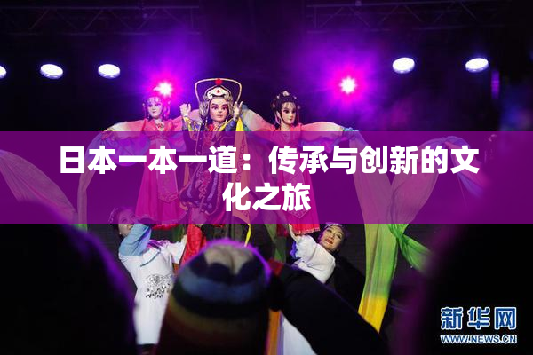 日本一本一道：传承与创新的文化之旅
