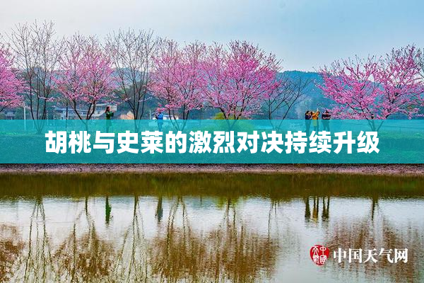胡桃与史莱的激烈对决持续升级