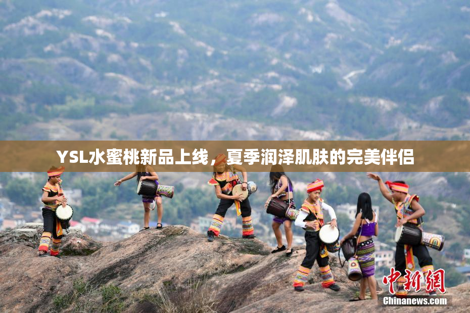 YSL水蜜桃新品上线，夏季润泽肌肤的完美伴侣
