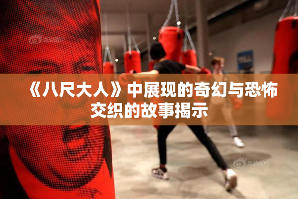 《八尺大人》中展现的奇幻与恐怖交织的故事揭示