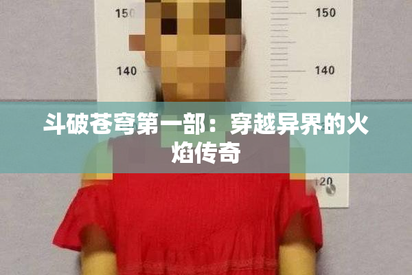 斗破苍穹第一部：穿越异界的火焰传奇