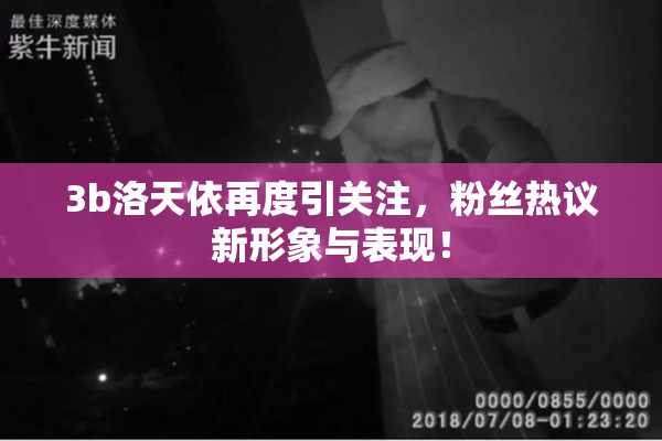 3b洛天依再度引关注，粉丝热议新形象与表现！