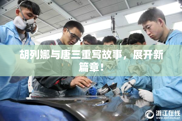 胡列娜与唐三重写故事，展开新篇章！