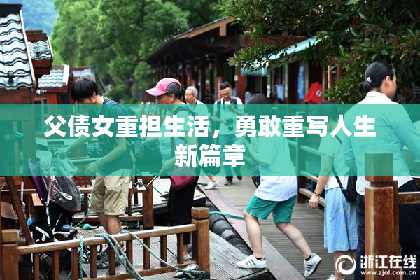 父债女重担生活，勇敢重写人生新篇章