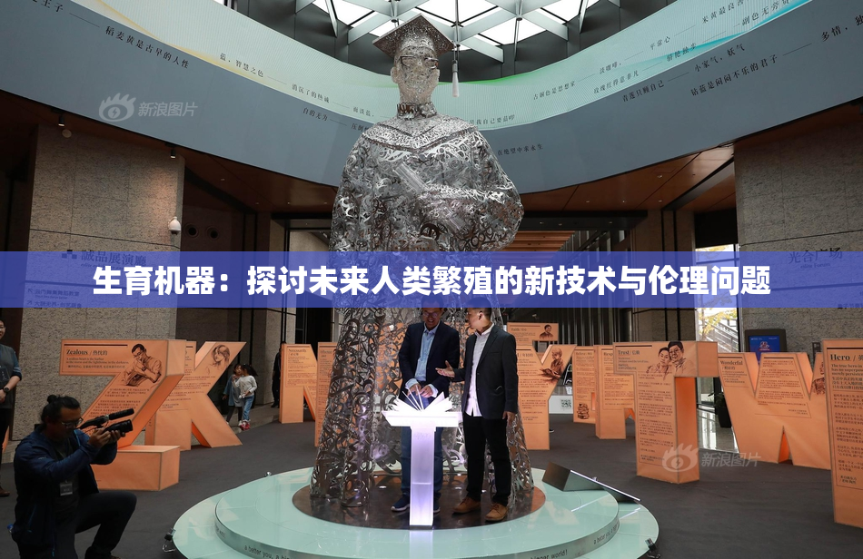 生育机器：探讨未来人类繁殖的新技术与伦理问题