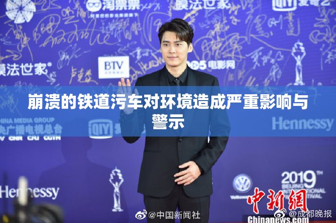 崩溃的铁道污车对环境造成严重影响与警示