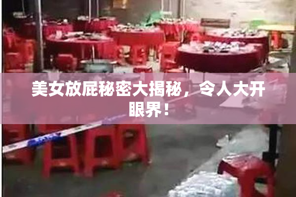 美女放屁秘密大揭秘，令人大开眼界！